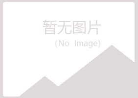 富源县冰夏能源有限公司